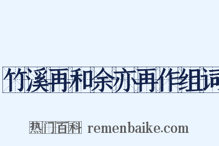 竹溪再和余亦再作组词是什么意思的图片